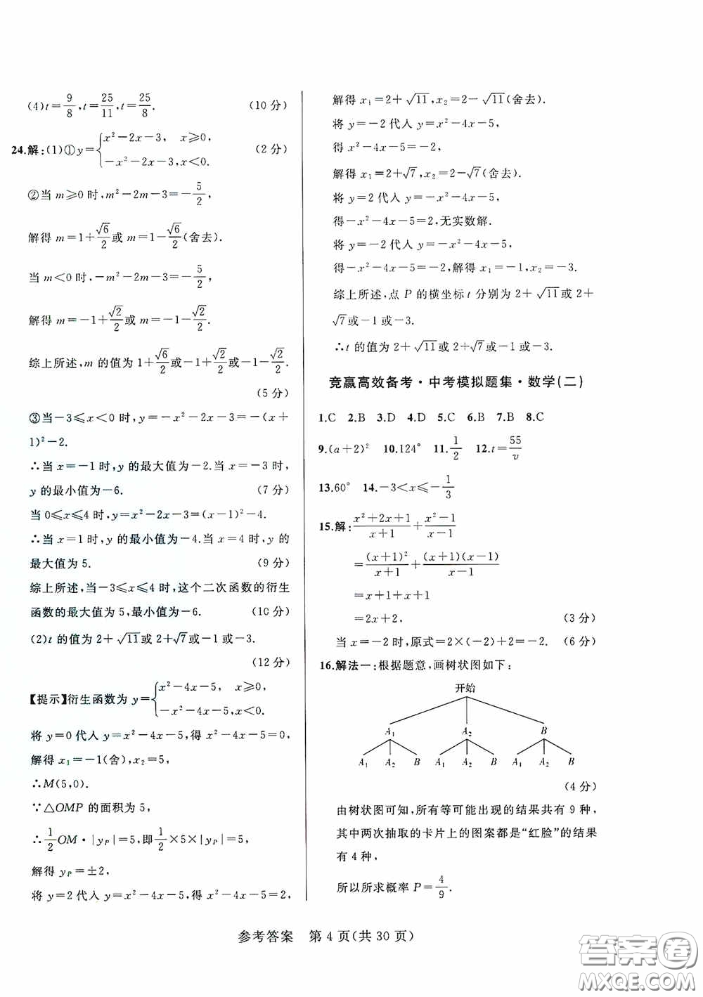 競贏高效備考2020中考模擬題集數(shù)學(xué)長春地區(qū)適用版答案
