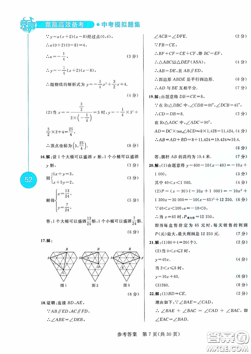 競贏高效備考2020中考模擬題集數(shù)學(xué)長春地區(qū)適用版答案