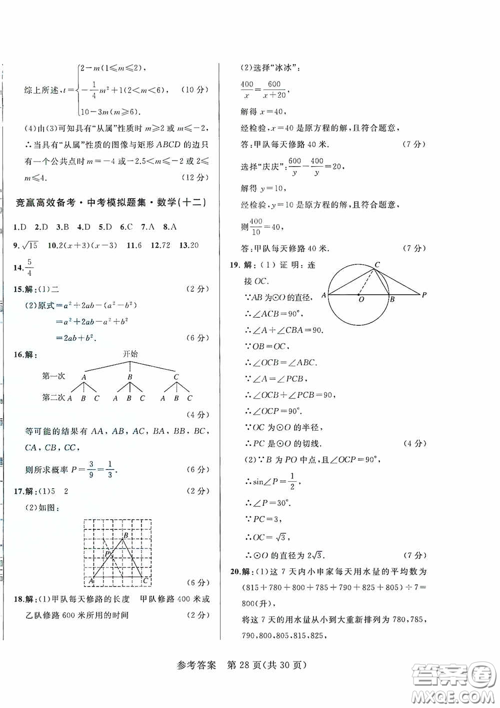 競贏高效備考2020中考模擬題集數(shù)學(xué)長春地區(qū)適用版答案