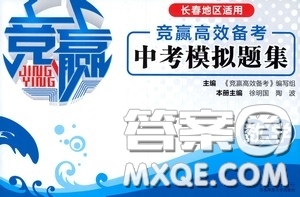 競贏高效備考2020中考模擬題集數(shù)學(xué)長春地區(qū)適用版答案