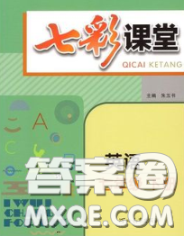 河北教育出版社2020春七彩課堂七年級(jí)英語下冊(cè)外研版答案