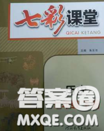 河北教育出版社2020春七彩課堂七年級(jí)歷史下冊(cè)人教版答案