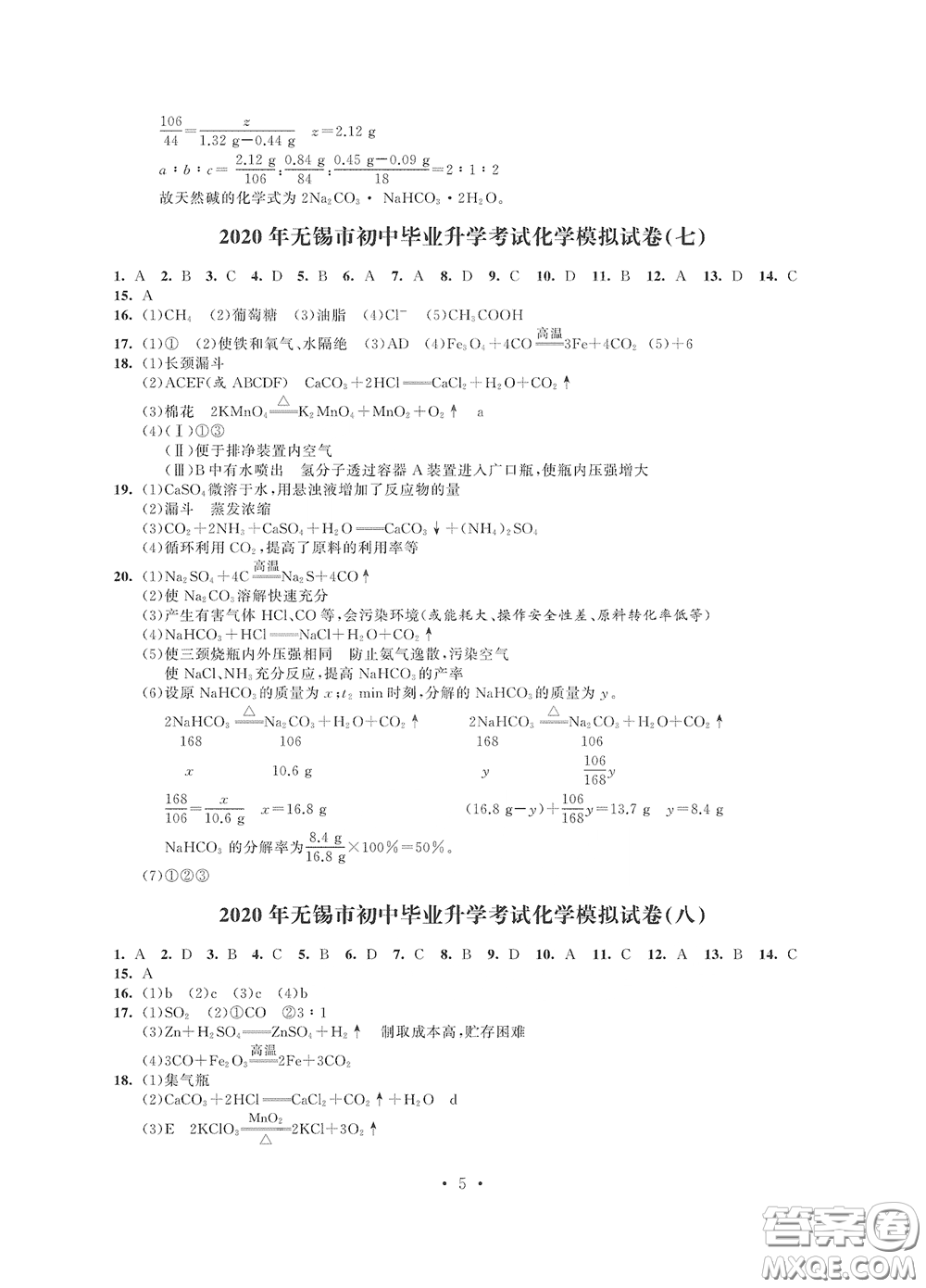2020解鎖中考中考模擬總復習化學答案