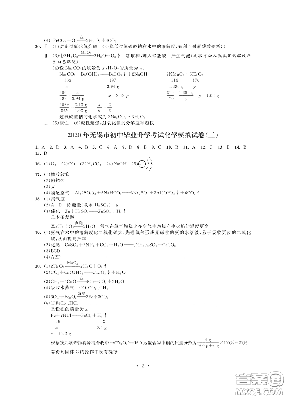 2020解鎖中考中考模擬總復習化學答案