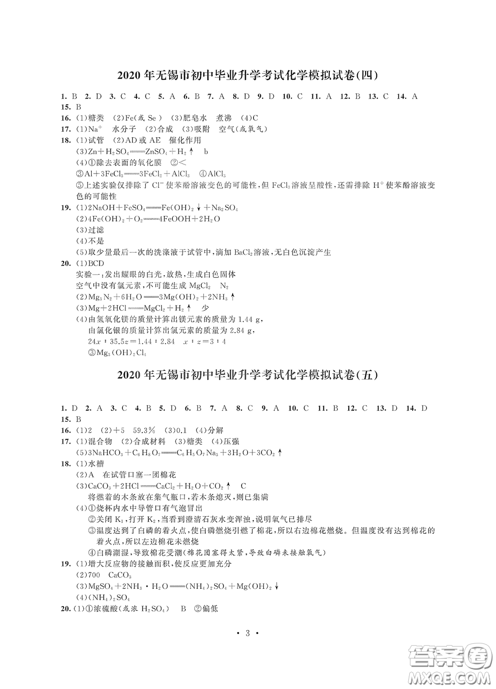 2020解鎖中考中考模擬總復習化學答案