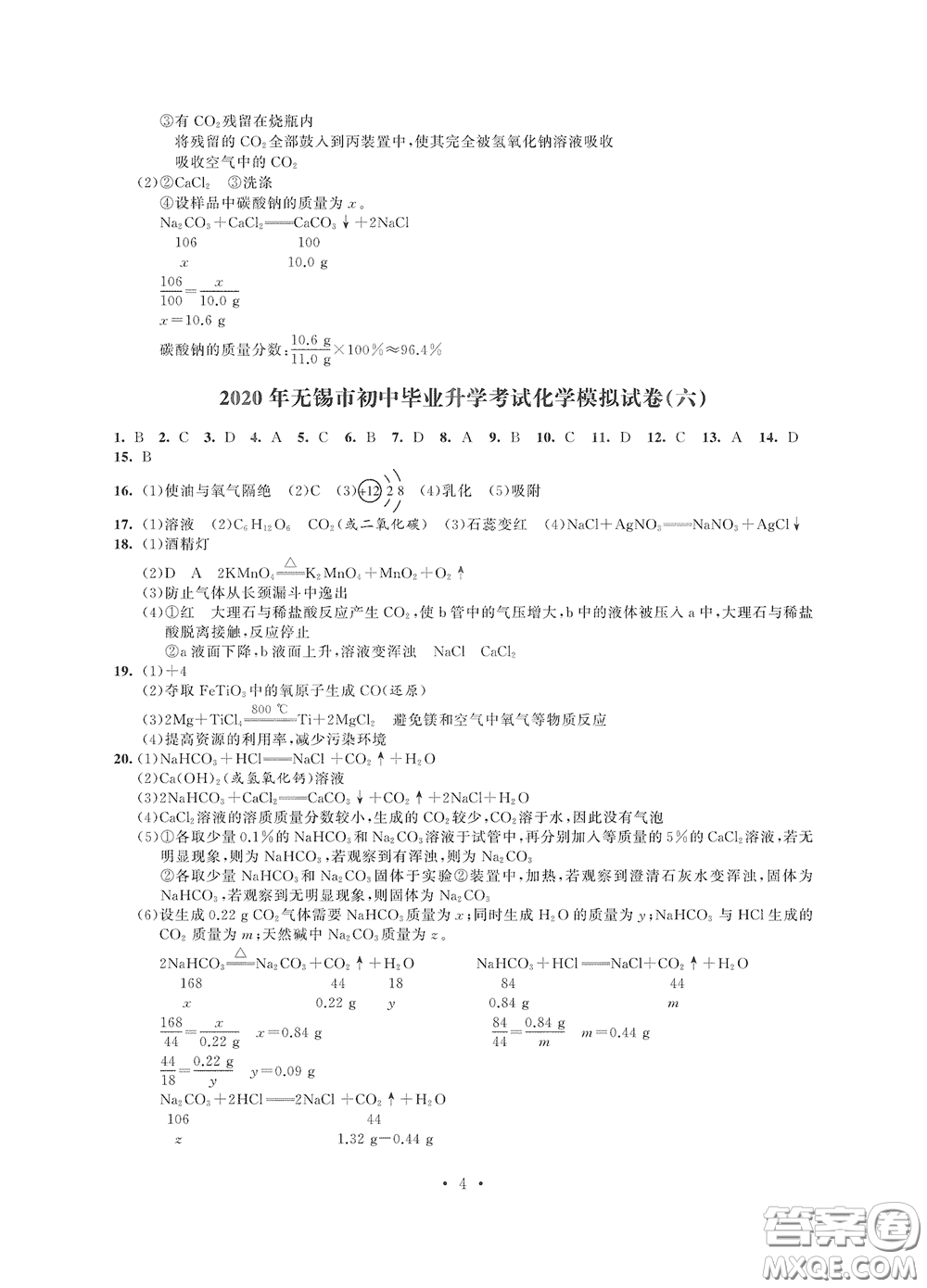 2020解鎖中考中考模擬總復習化學答案