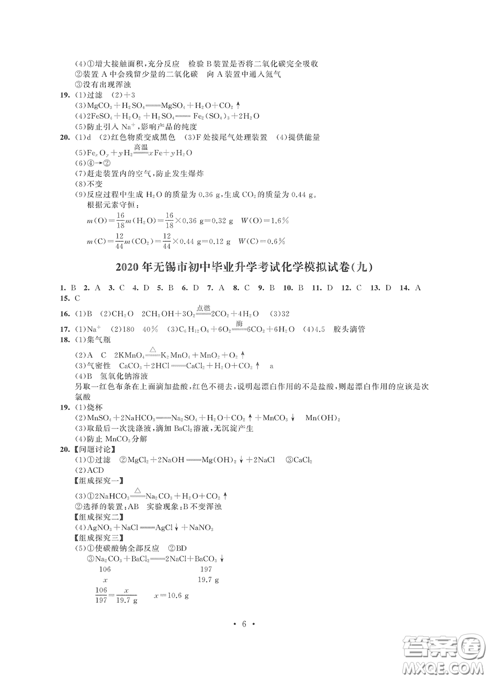 2020解鎖中考中考模擬總復習化學答案