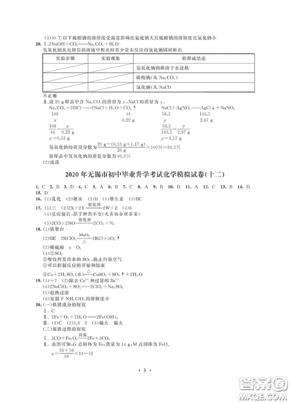 2020解鎖中考中考模擬總復習化學答案