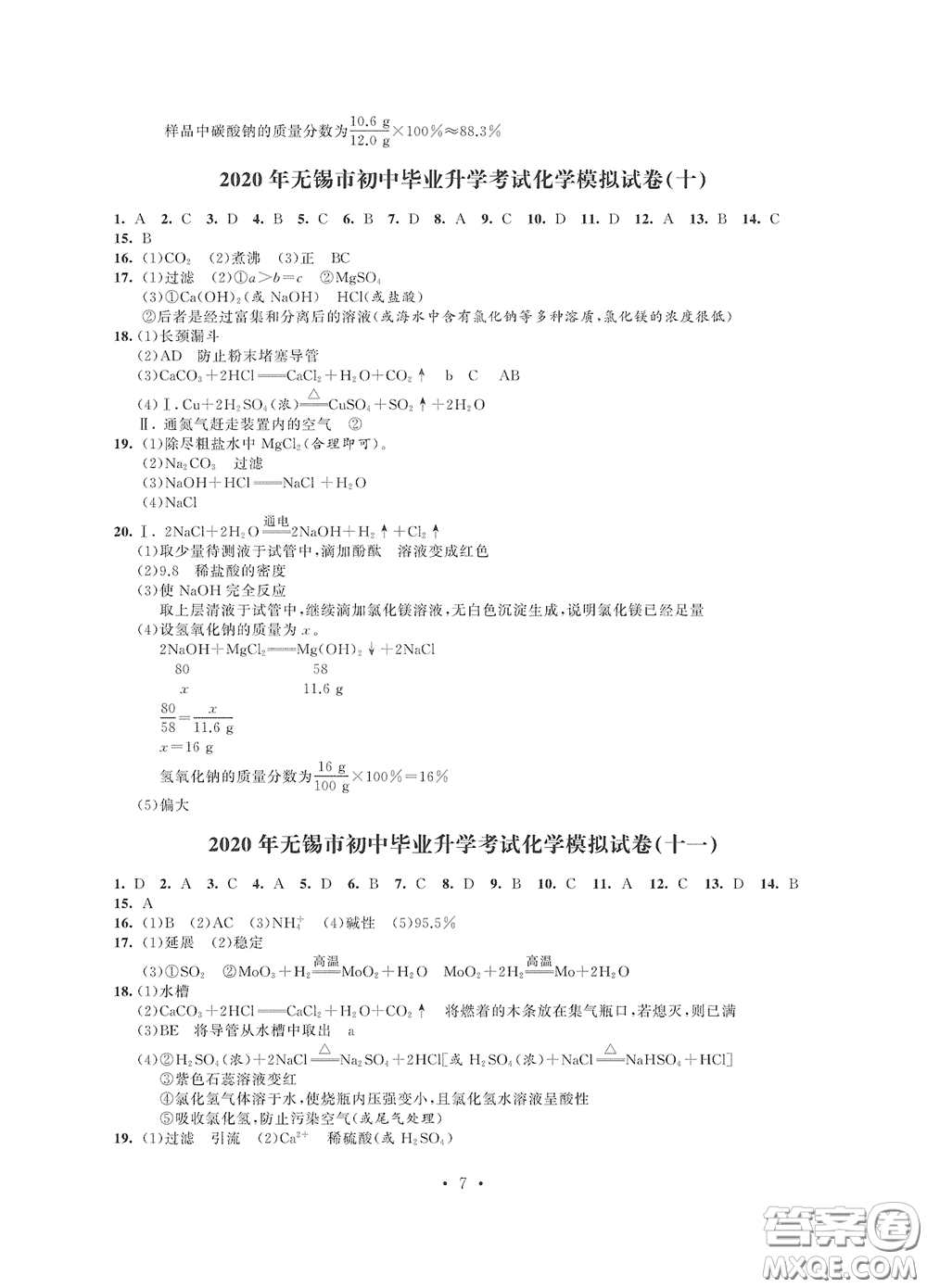 2020解鎖中考中考模擬總復習化學答案