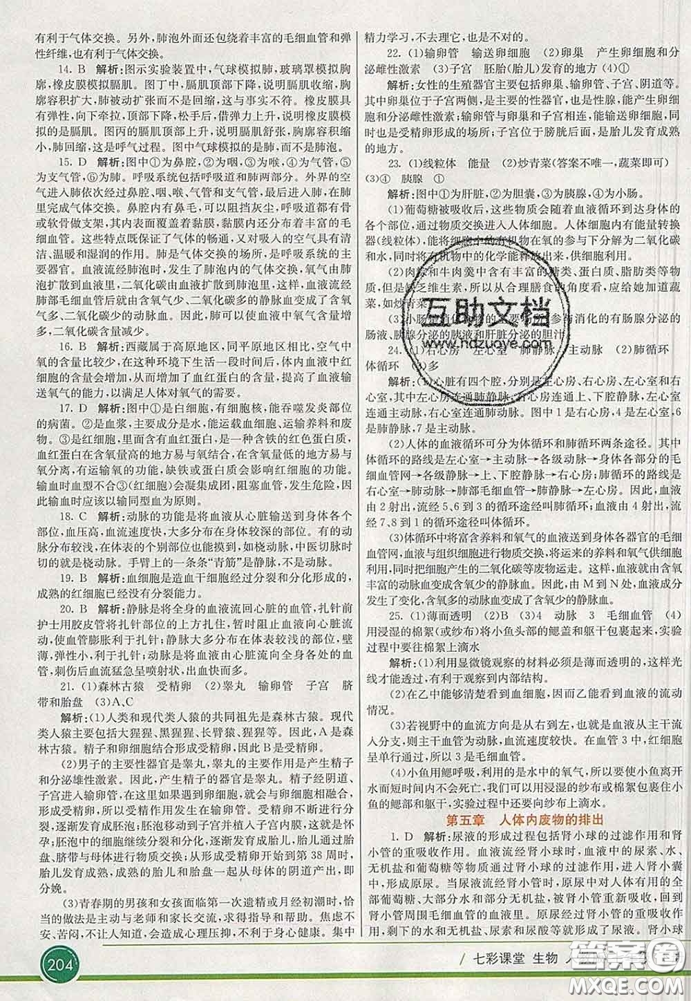 河北教育出版社2020春七彩課堂七年級(jí)生物下冊(cè)人教版答案