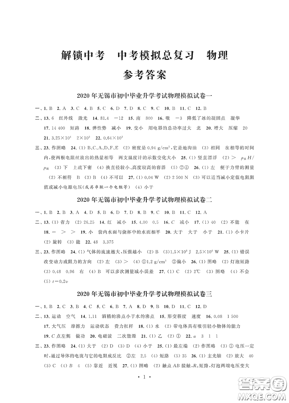 2020解鎖中考中考模擬總復習物理答案