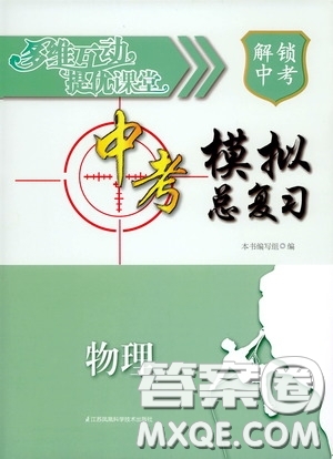 2020解鎖中考中考模擬總復習物理答案