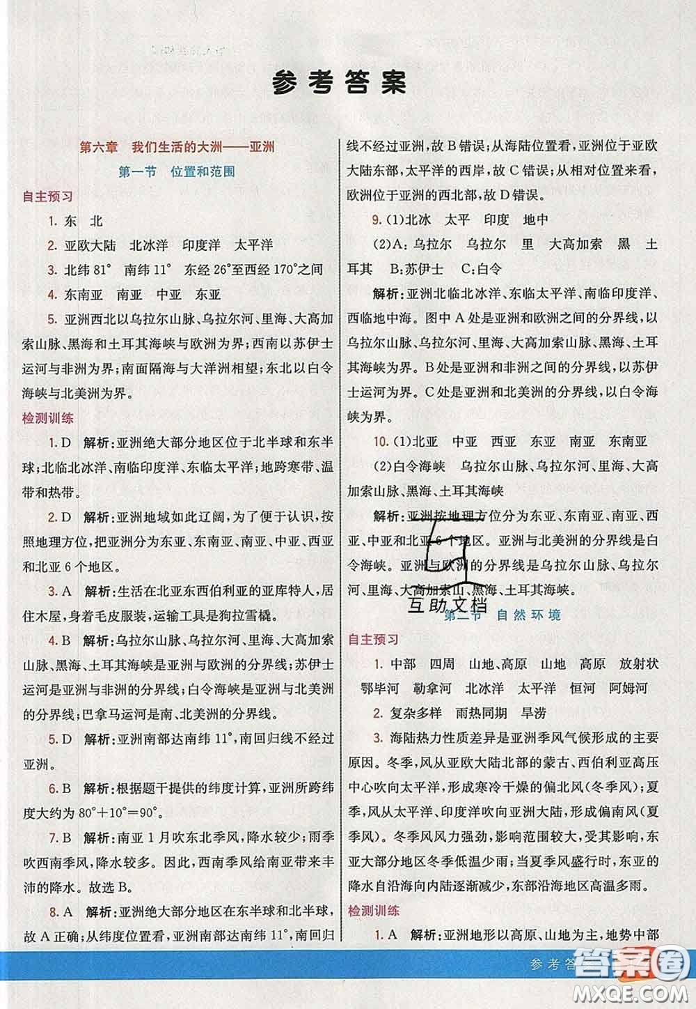 河北教育出版社2020春七彩課堂七年級地理下冊人教版答案