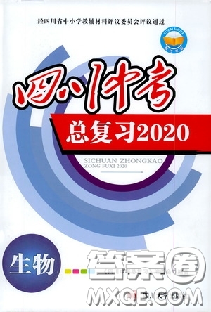 四川大學(xué)出版社四川中考總復(fù)習(xí)2020生物答案