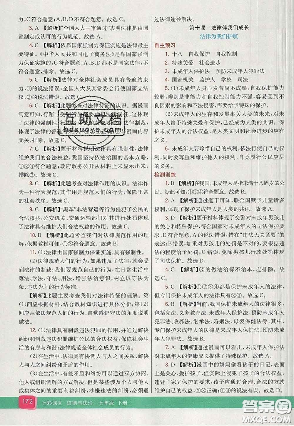 河北教育出版社2020春七彩課堂七年級道德與法治下冊人教版答案