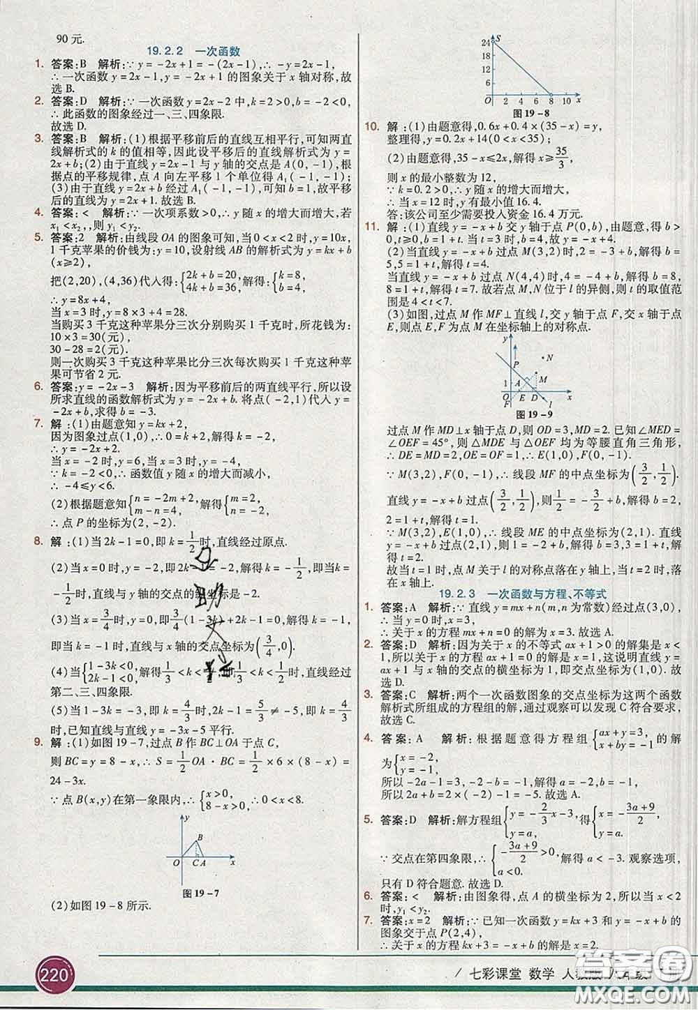 河北教育出版社2020春七彩課堂八年級(jí)數(shù)學(xué)下冊(cè)人教版答案