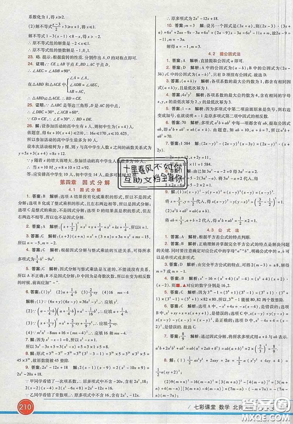 河北教育出版社2020春七彩課堂八年級(jí)數(shù)學(xué)下冊(cè)北師版答案