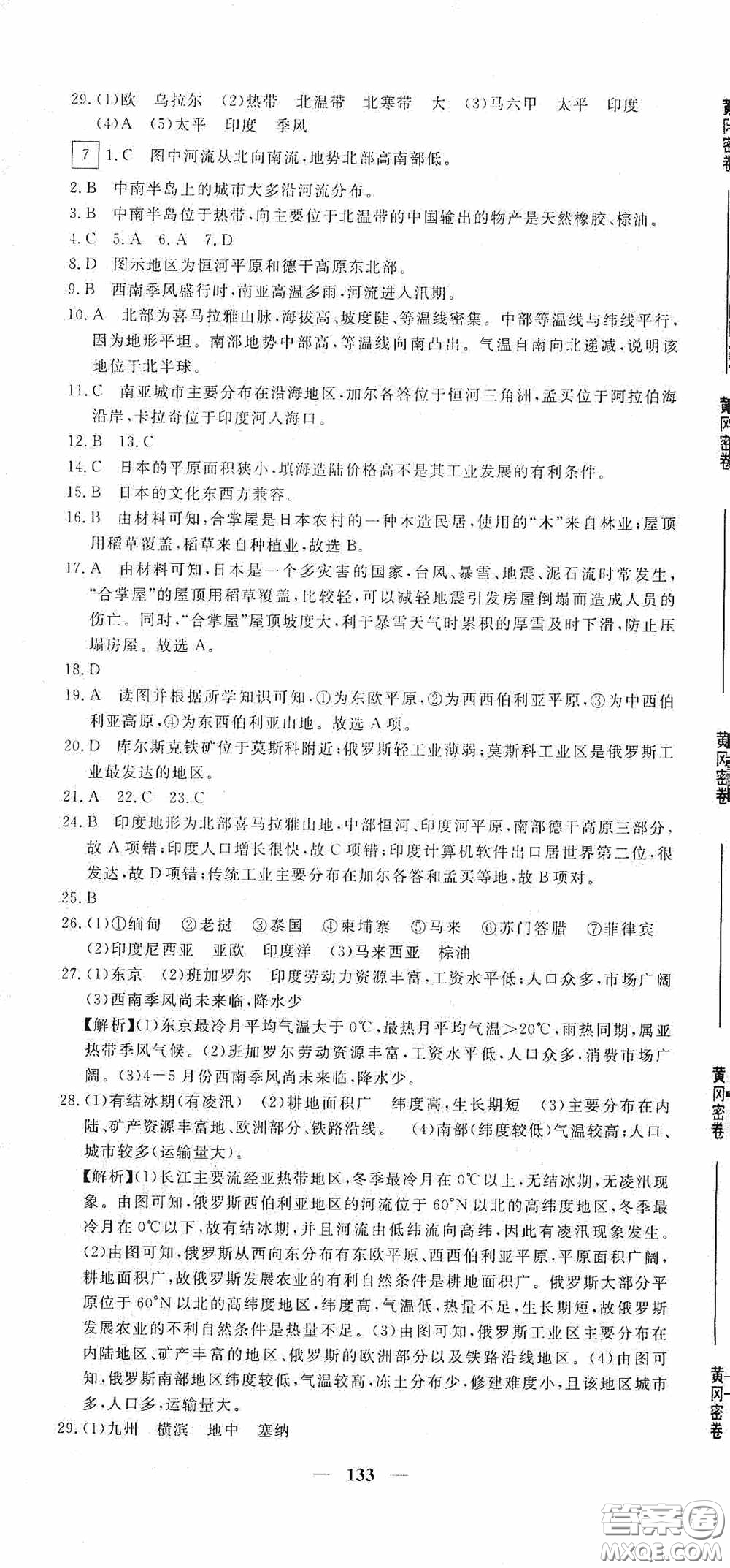 新疆青少年出版社2020黃岡密卷中考總復(fù)習地理通用版答案
