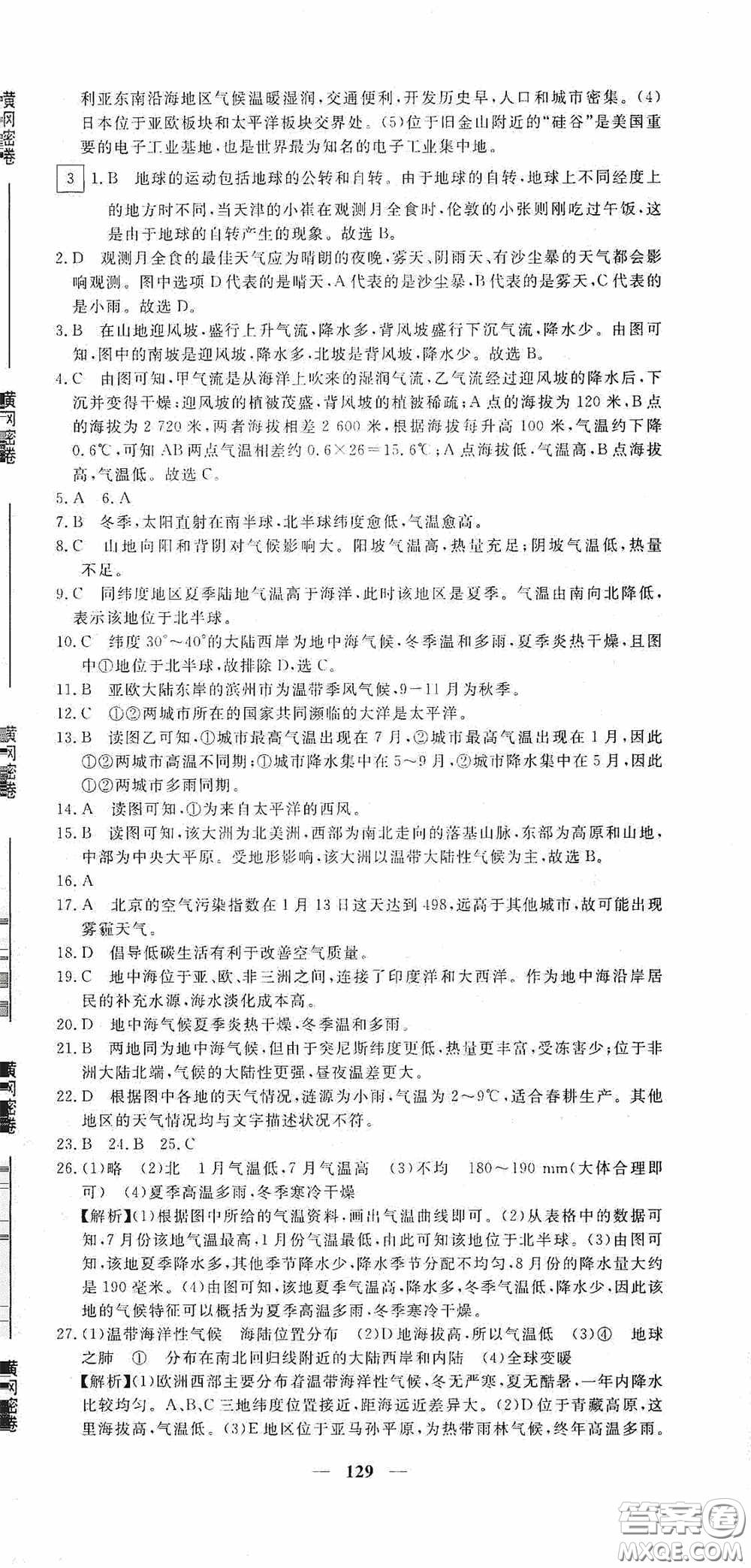 新疆青少年出版社2020黃岡密卷中考總復(fù)習地理通用版答案