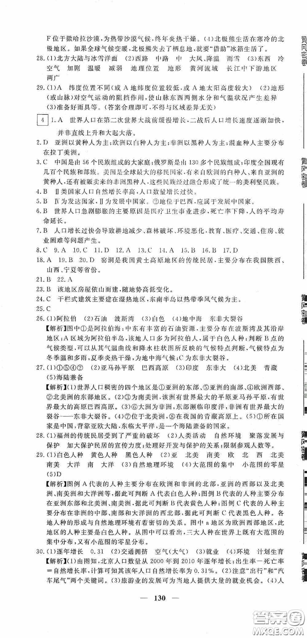 新疆青少年出版社2020黃岡密卷中考總復(fù)習地理通用版答案