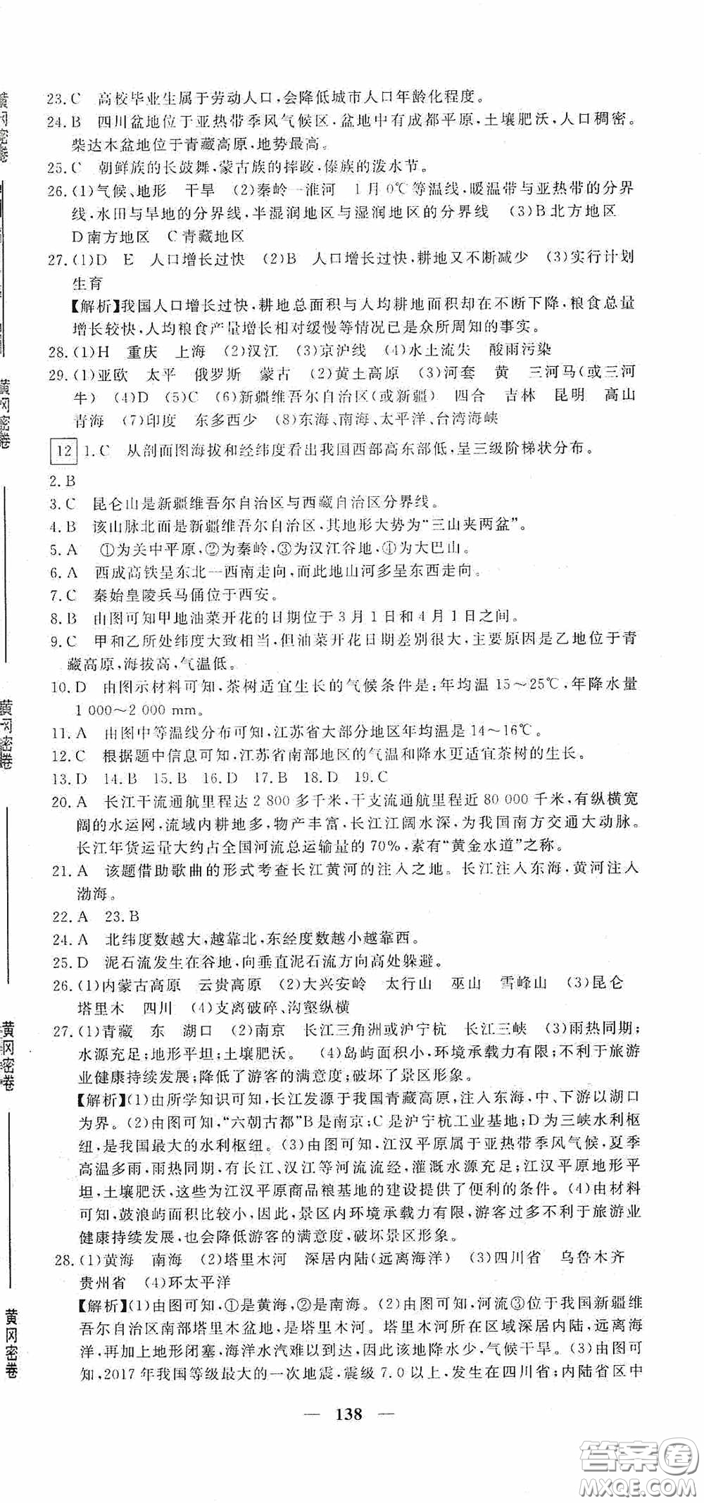 新疆青少年出版社2020黃岡密卷中考總復(fù)習地理通用版答案
