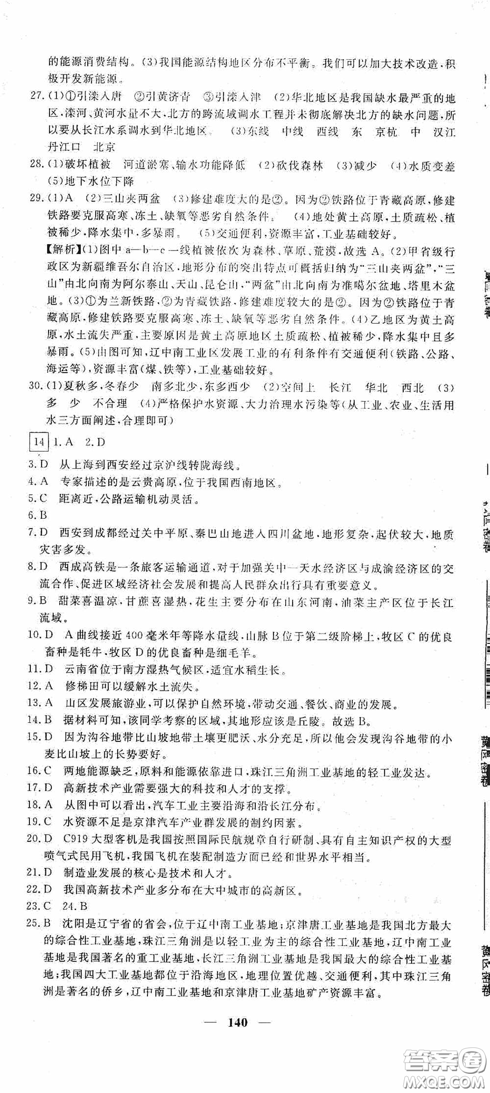 新疆青少年出版社2020黃岡密卷中考總復(fù)習地理通用版答案