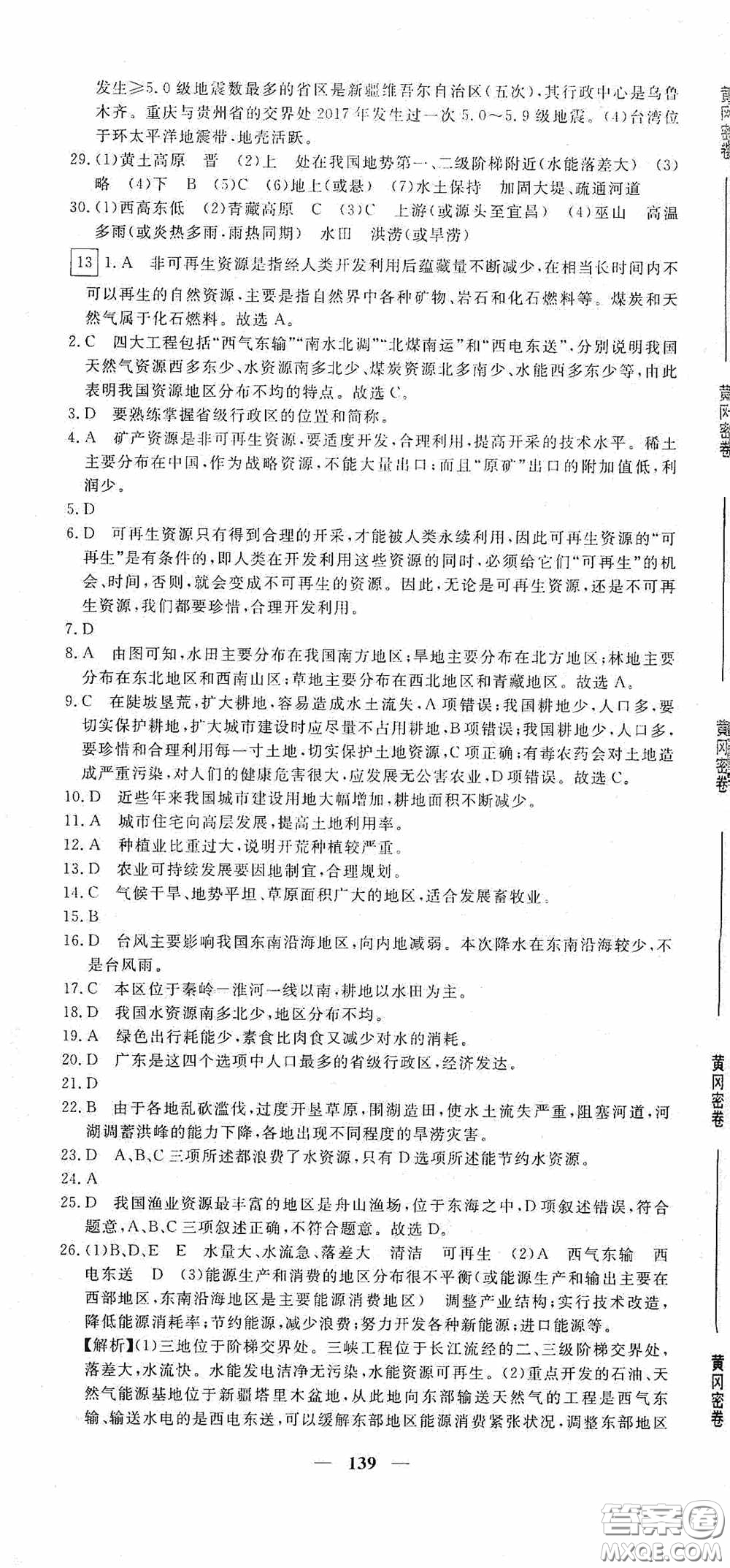 新疆青少年出版社2020黃岡密卷中考總復(fù)習地理通用版答案