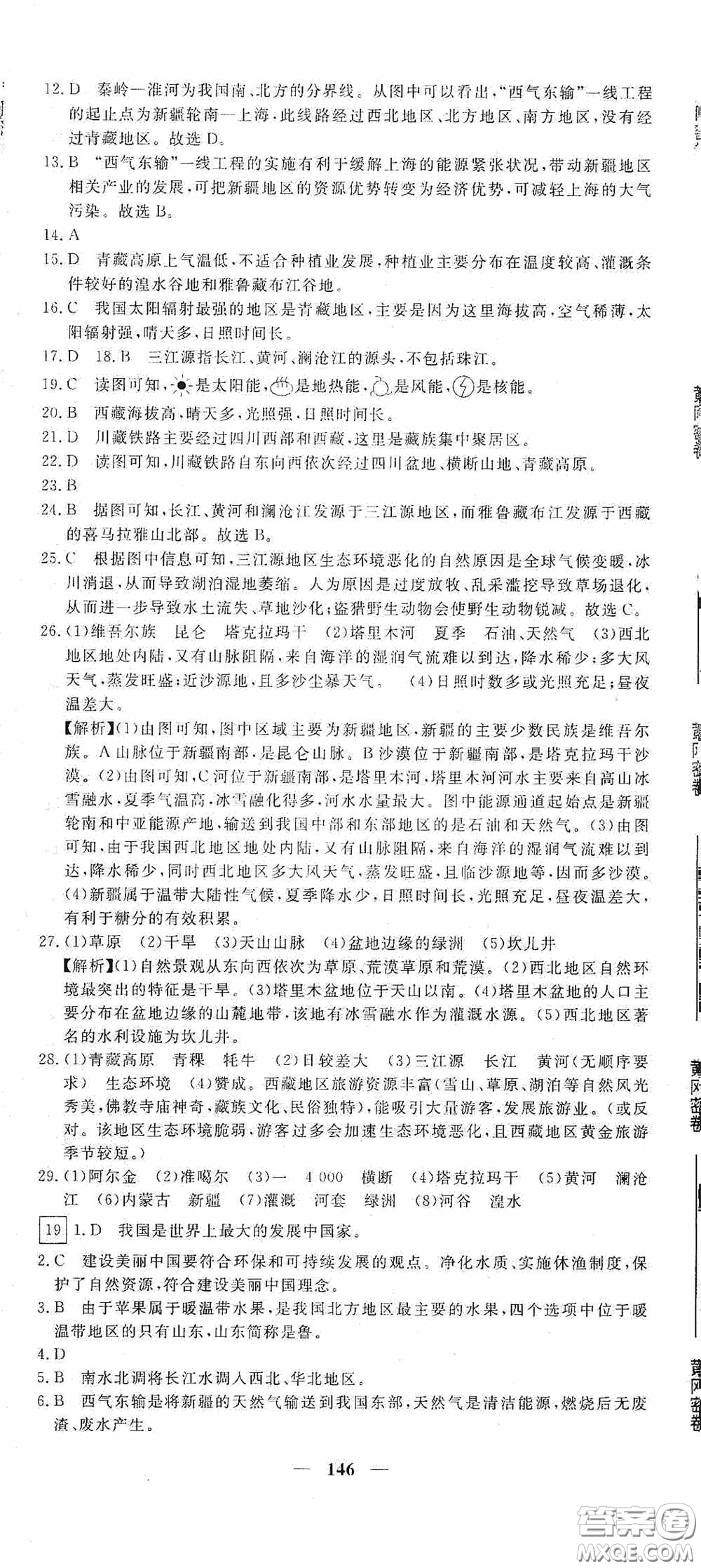 新疆青少年出版社2020黃岡密卷中考總復(fù)習地理通用版答案