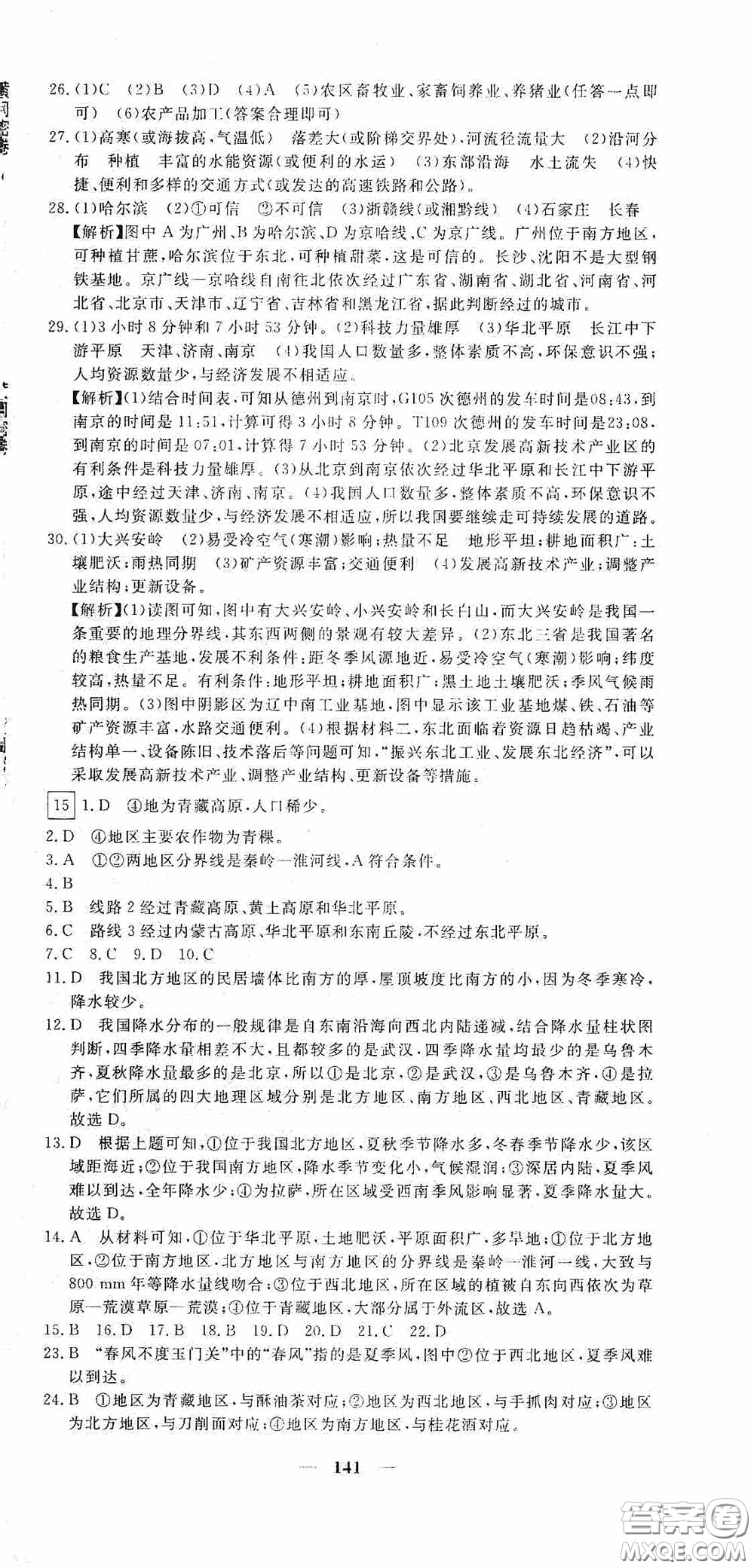 新疆青少年出版社2020黃岡密卷中考總復(fù)習地理通用版答案