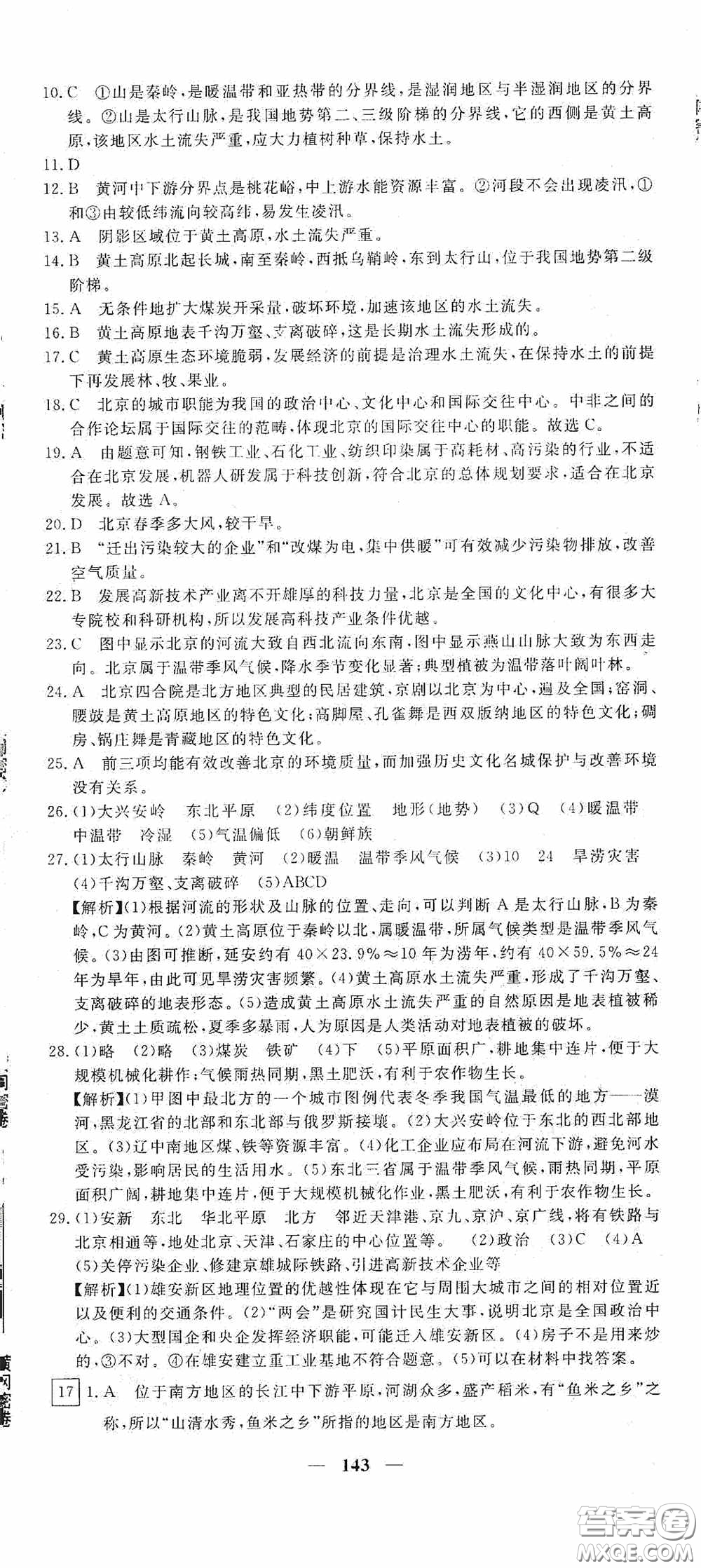 新疆青少年出版社2020黃岡密卷中考總復(fù)習地理通用版答案