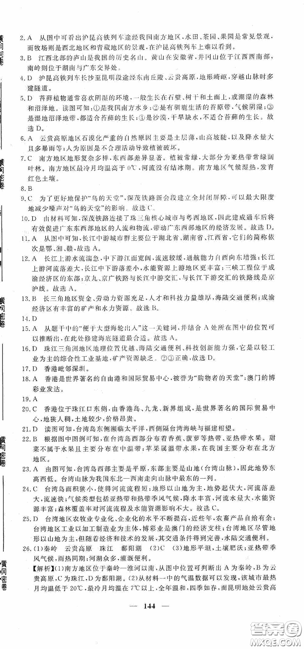 新疆青少年出版社2020黃岡密卷中考總復(fù)習地理通用版答案