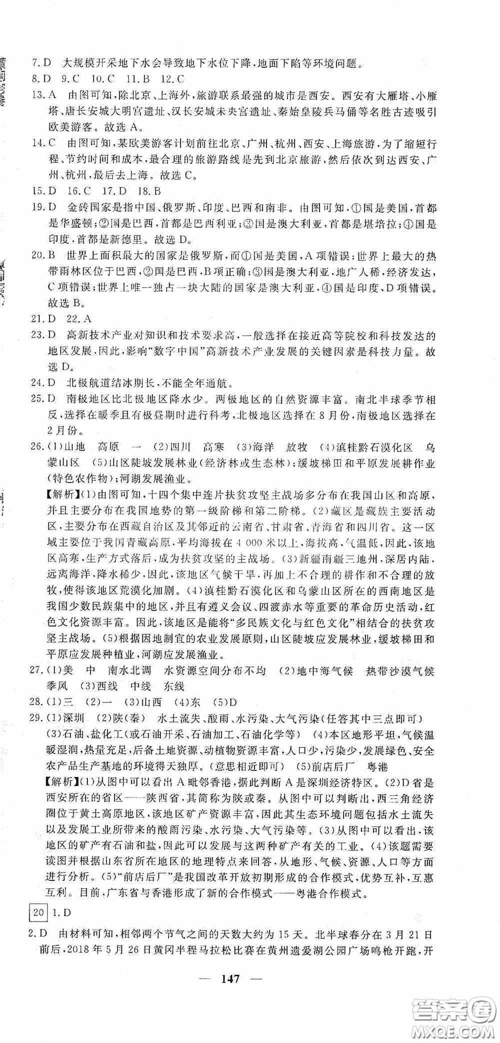 新疆青少年出版社2020黃岡密卷中考總復(fù)習地理通用版答案