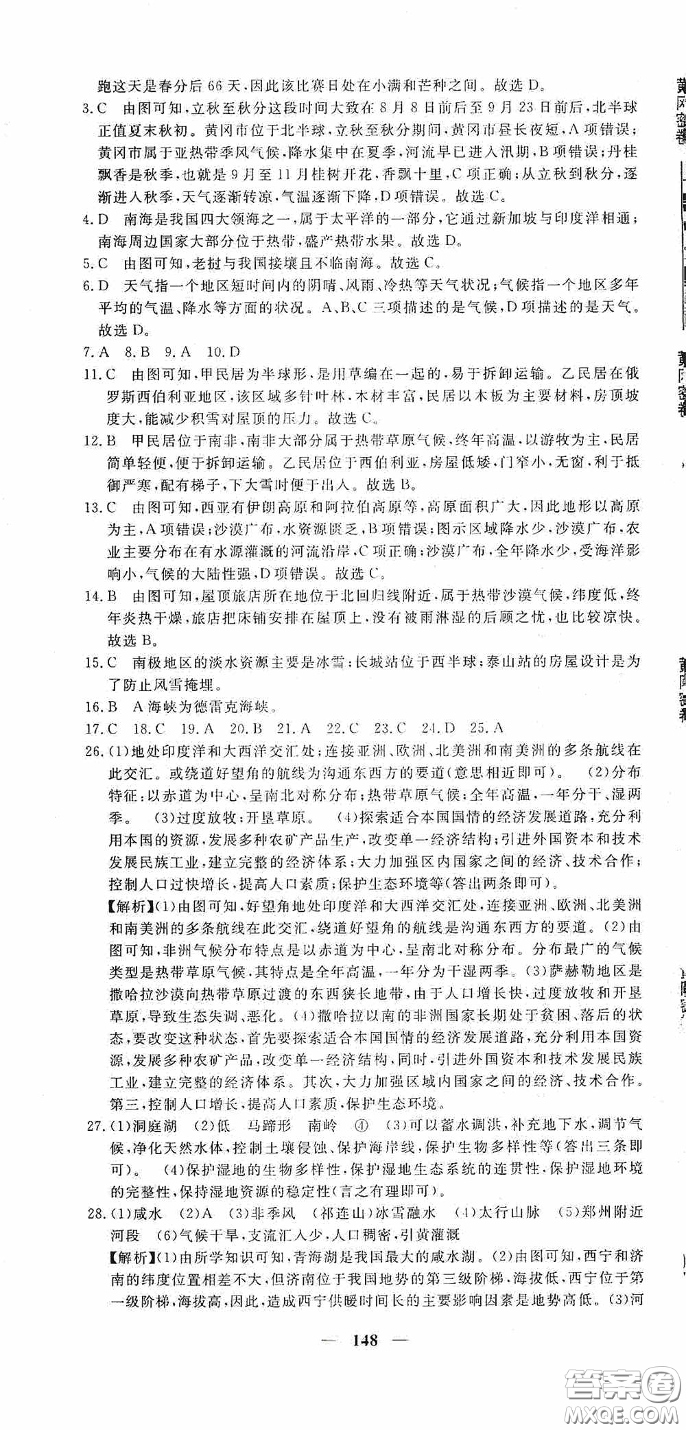 新疆青少年出版社2020黃岡密卷中考總復(fù)習地理通用版答案