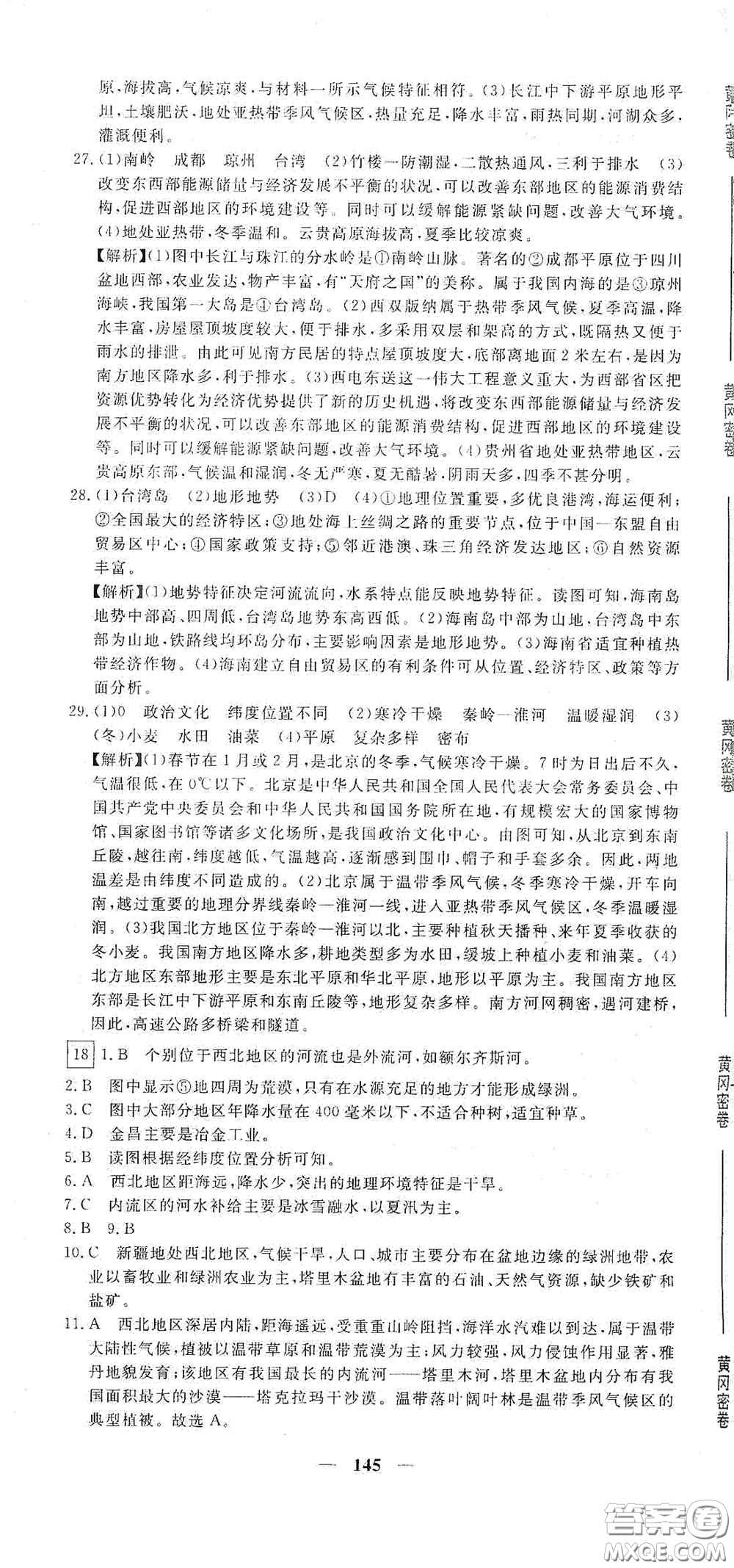 新疆青少年出版社2020黃岡密卷中考總復(fù)習地理通用版答案