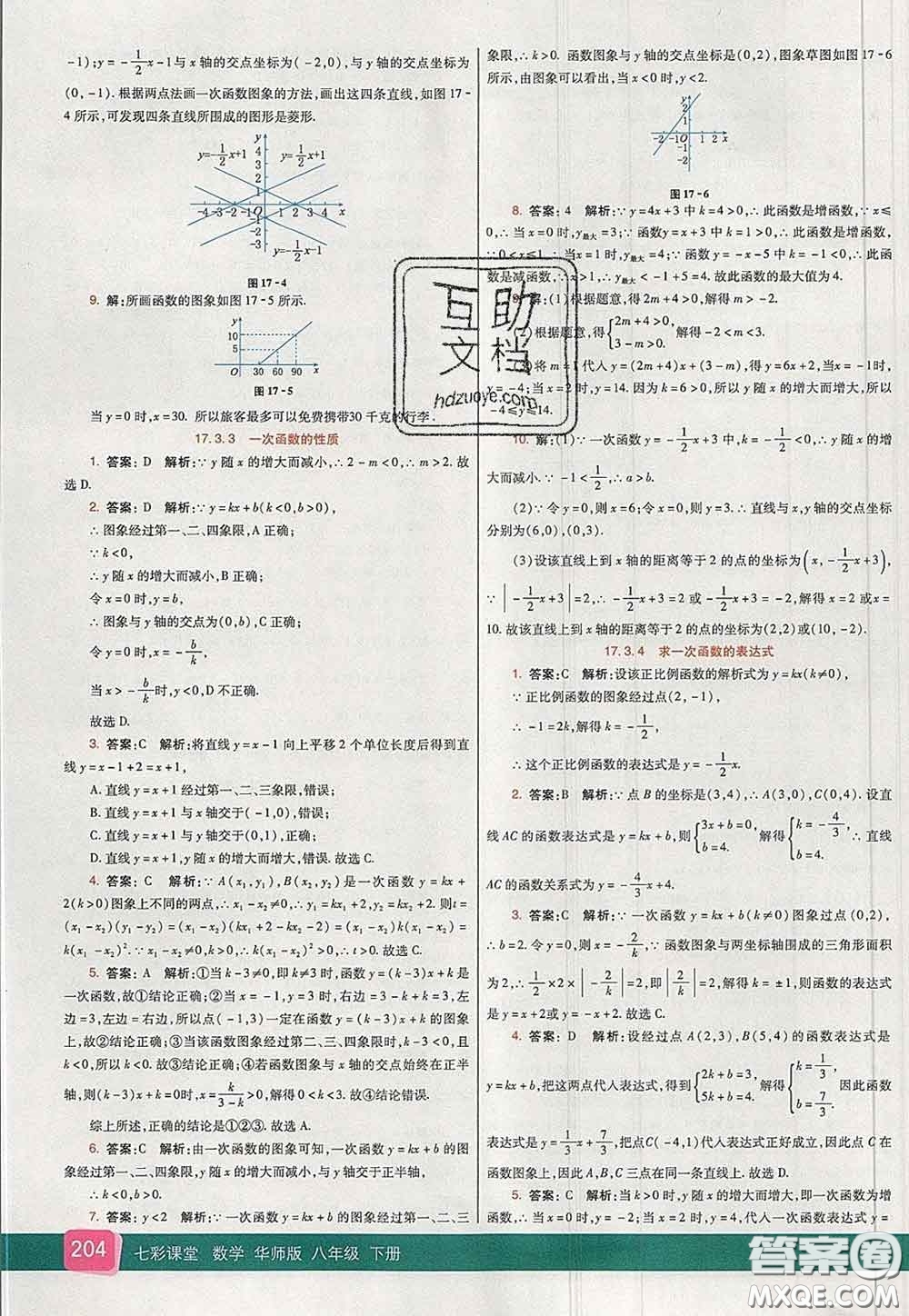 河北教育出版社2020春七彩課堂八年級數(shù)學下冊華師版答案