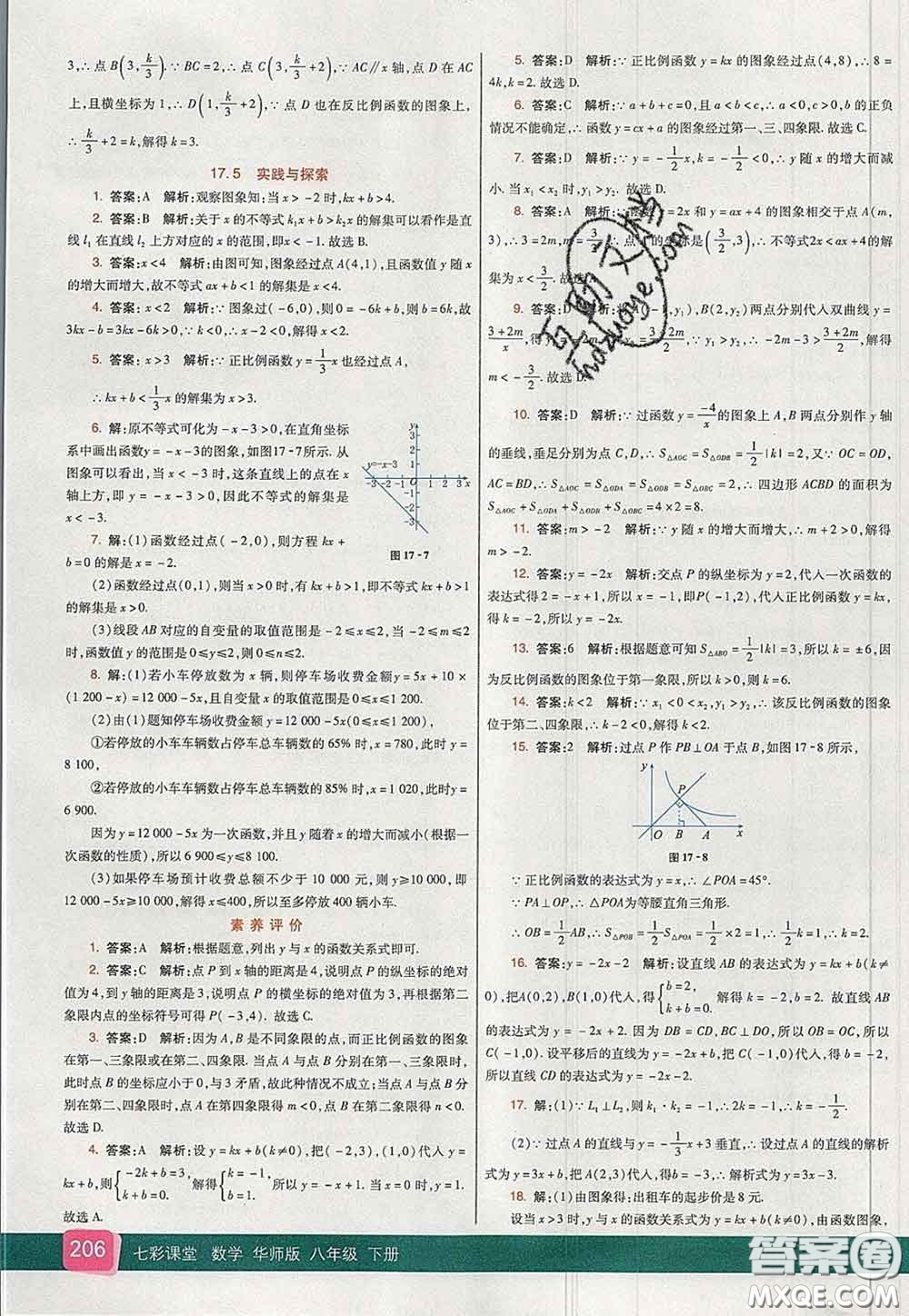 河北教育出版社2020春七彩課堂八年級數(shù)學下冊華師版答案