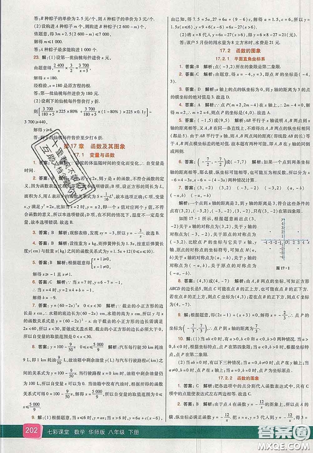 河北教育出版社2020春七彩課堂八年級數(shù)學下冊華師版答案