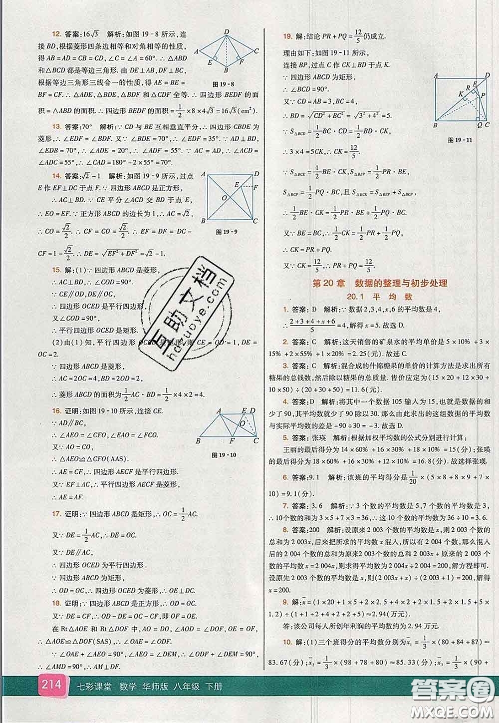 河北教育出版社2020春七彩課堂八年級數(shù)學下冊華師版答案