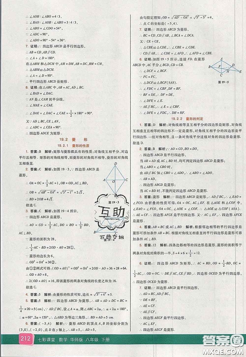 河北教育出版社2020春七彩課堂八年級數(shù)學下冊華師版答案