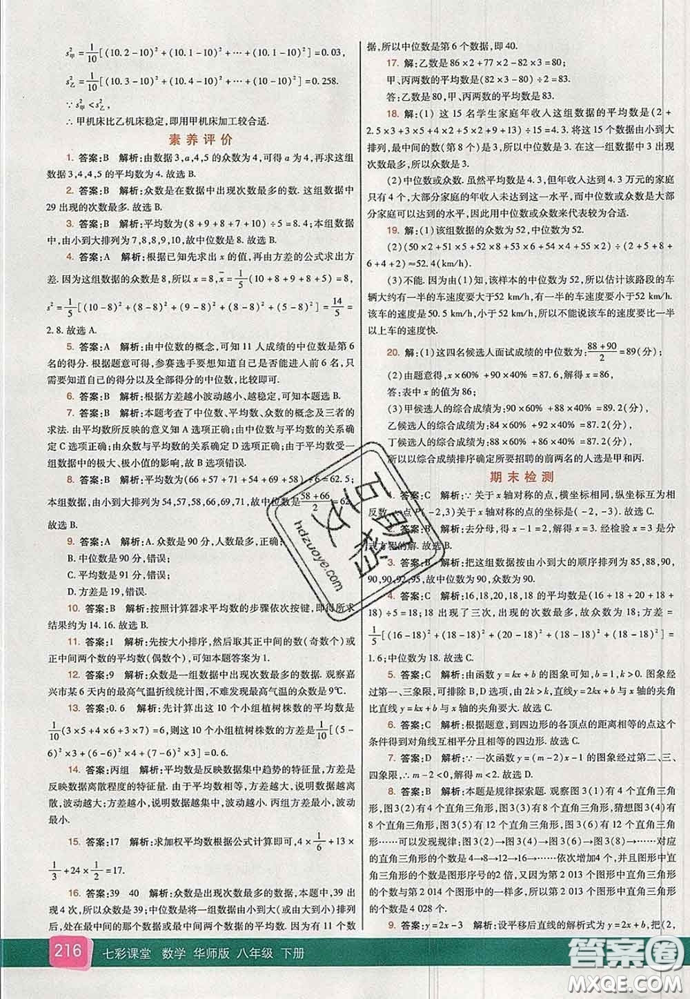 河北教育出版社2020春七彩課堂八年級數(shù)學下冊華師版答案
