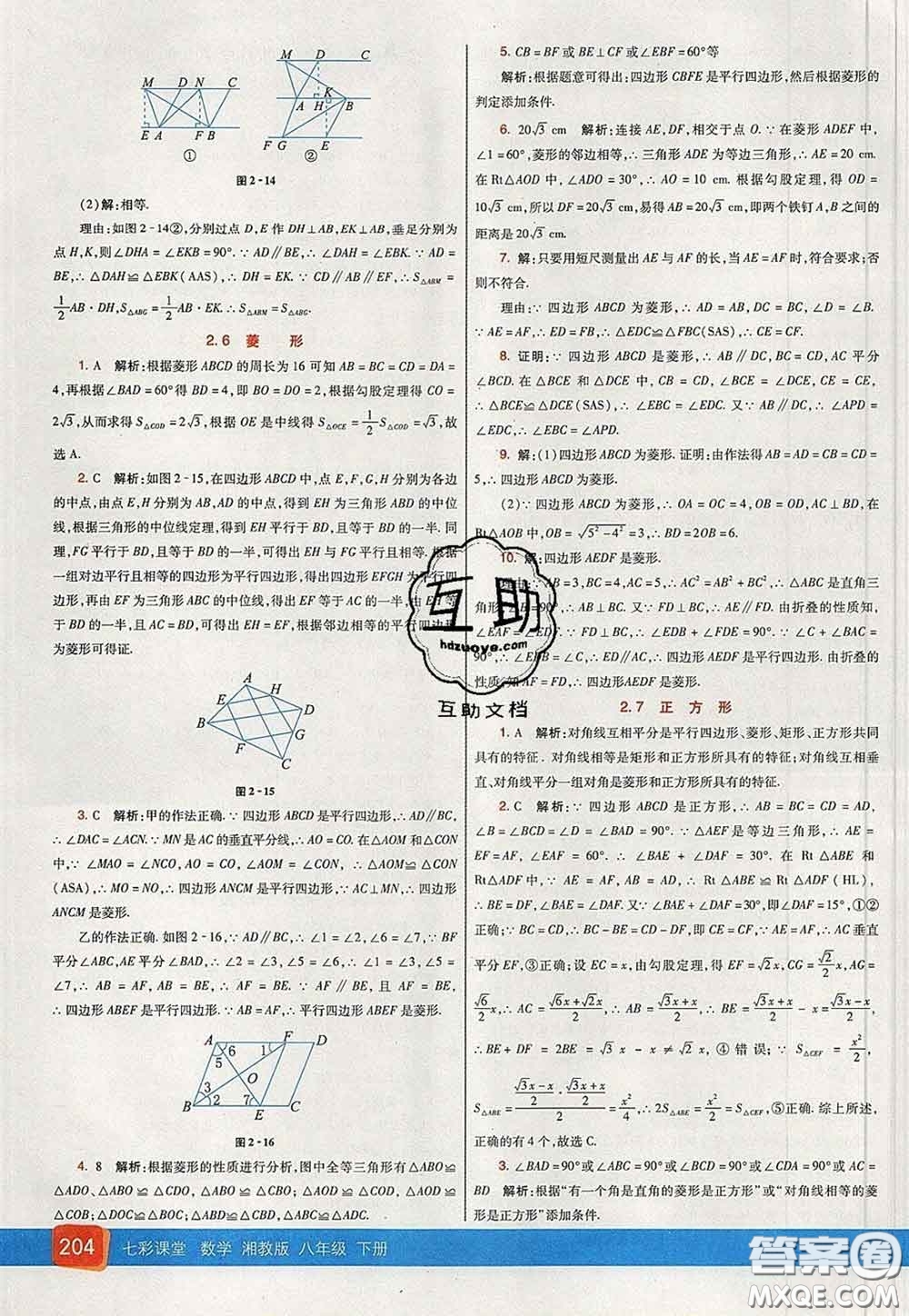 河北教育出版社2020春七彩課堂八年級數(shù)學(xué)下冊湘教版答案