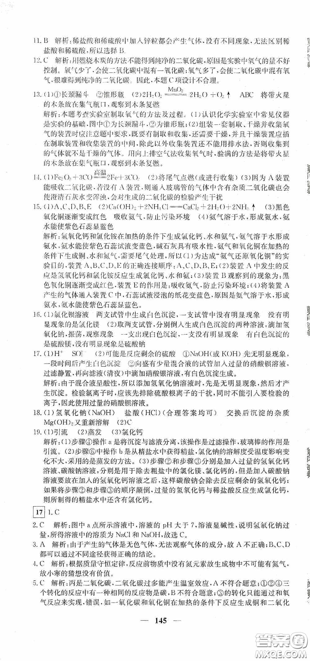 新疆青少年出版社2020黃岡密卷中考總復(fù)習(xí)化學(xué)通用版答案