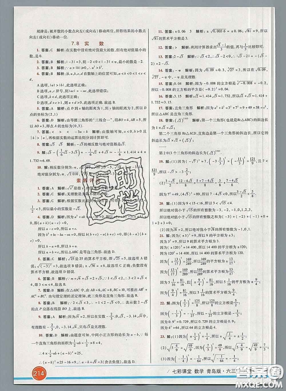 河北教育出版社2020春七彩課堂八年級(jí)數(shù)學(xué)下冊(cè)青島版六三制答案
