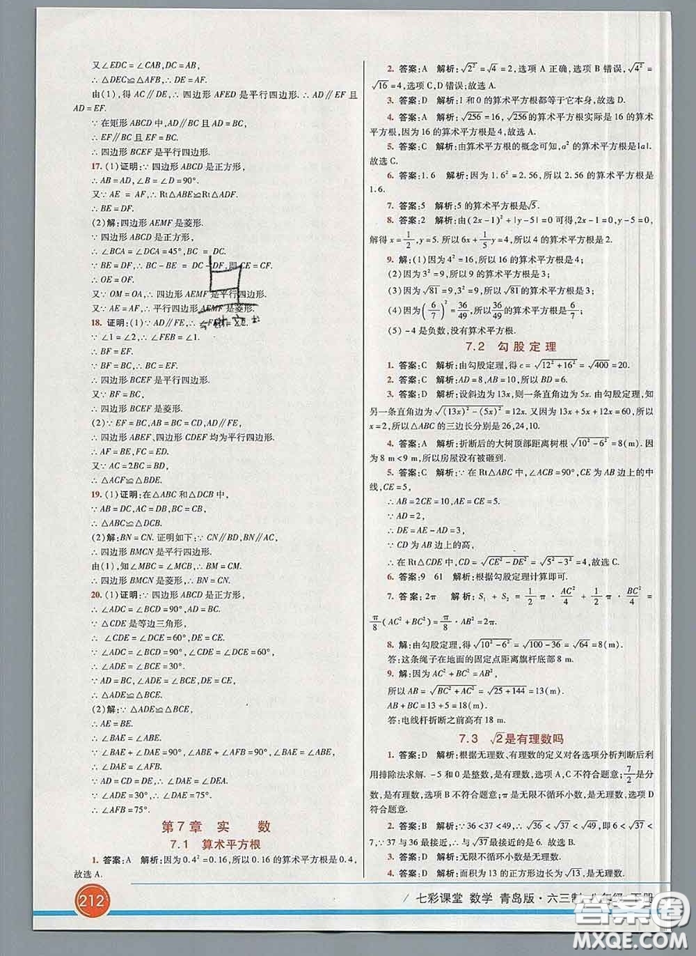 河北教育出版社2020春七彩課堂八年級(jí)數(shù)學(xué)下冊(cè)青島版六三制答案