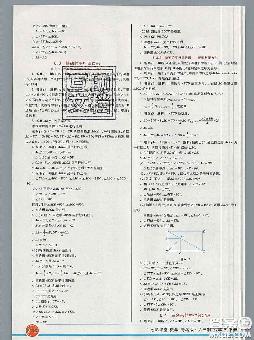 河北教育出版社2020春七彩課堂八年級(jí)數(shù)學(xué)下冊(cè)青島版六三制答案