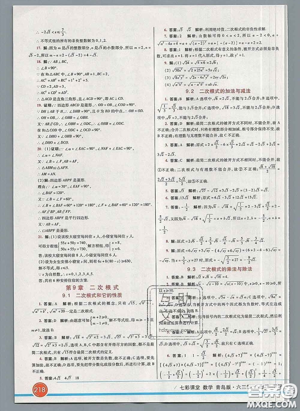 河北教育出版社2020春七彩課堂八年級(jí)數(shù)學(xué)下冊(cè)青島版六三制答案