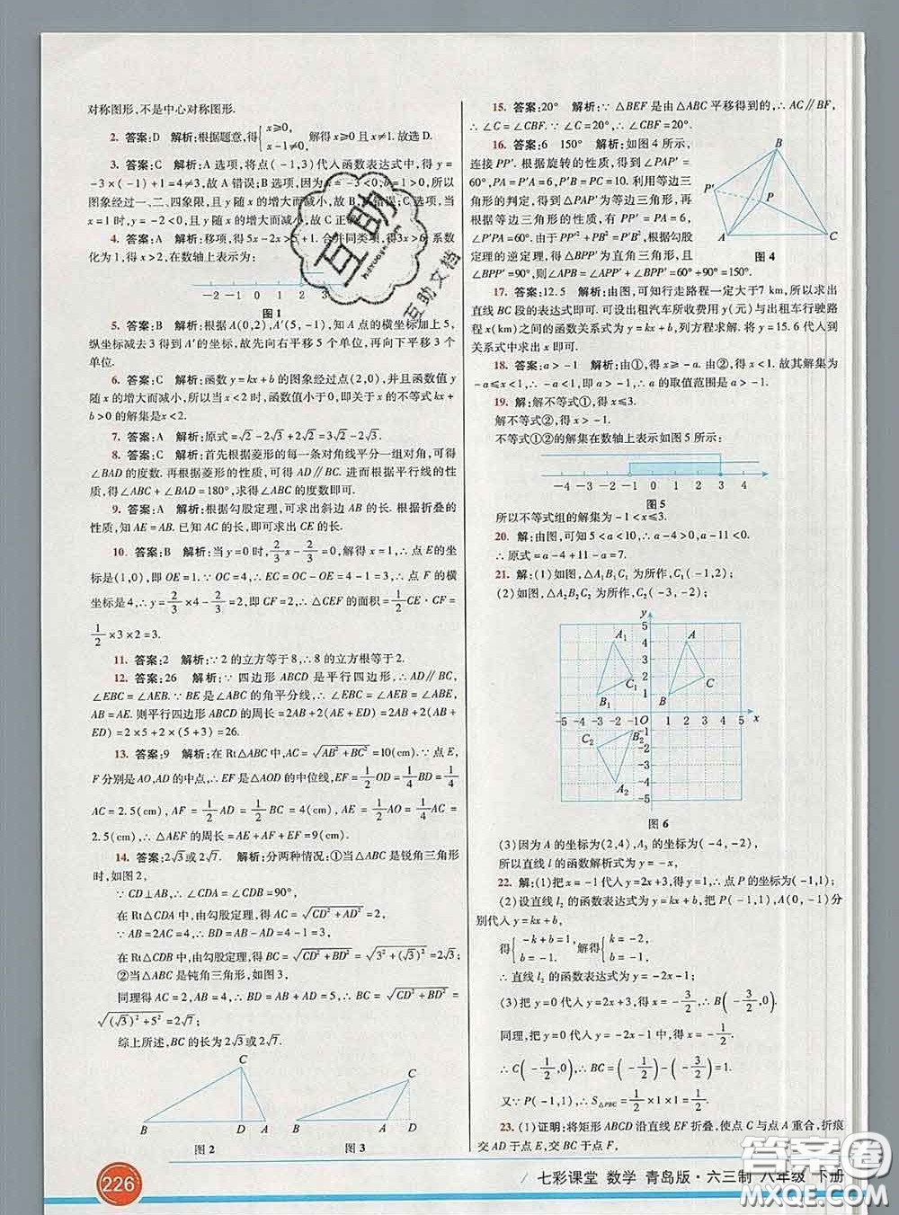 河北教育出版社2020春七彩課堂八年級(jí)數(shù)學(xué)下冊(cè)青島版六三制答案