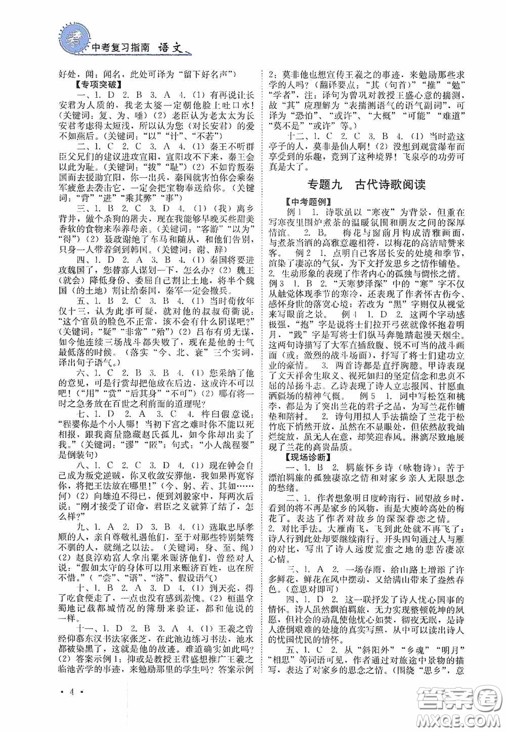 四川教育出版社2020中考復(fù)習(xí)指南語文答案