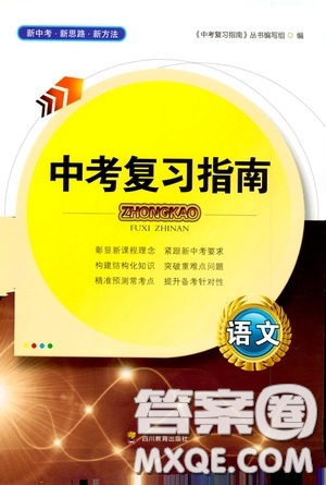 四川教育出版社2020中考復(fù)習(xí)指南語文答案