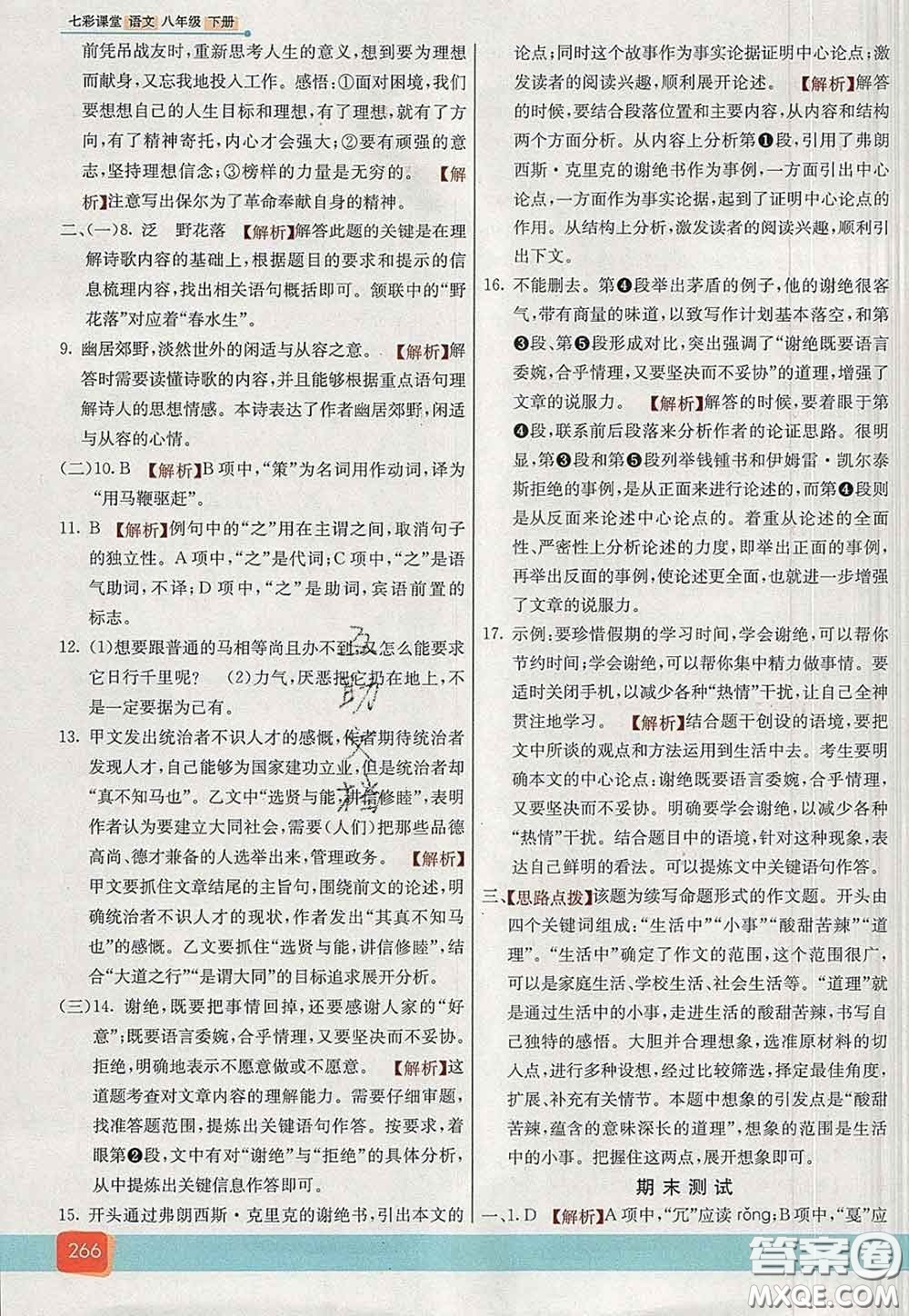 河北教育出版社2020春七彩課堂八年級(jí)語文下冊(cè)人教版答案